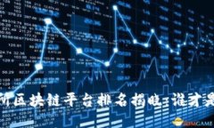 2023年保交所区块链平台排名揭晓：谁才是行业领