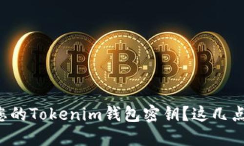 如何安全找到您的Tokenim钱包密钥？这几点你一定要知道！