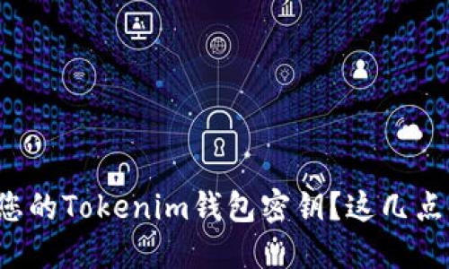 如何安全找到您的Tokenim钱包密钥？这几点你一定要知道！