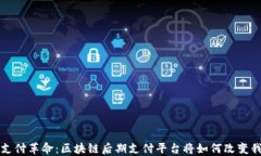 揭秘未来支付革命：区块链后期支付平台将如何