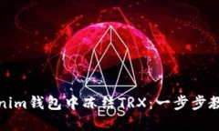 如何在Tokenim钱包中冻结TRX：一步步教你掌握技巧