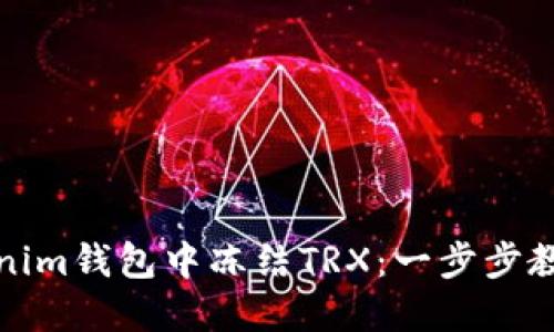 如何在Tokenim钱包中冻结TRX：一步步教你掌握技巧