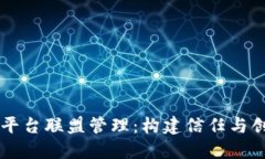 区块链云平台联盟管理：构建信任与创新的未来