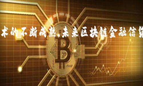 区块链金融信贷平台是什么？

区块链金融信贷平台正日益走入人们的视野，给传统信贷行业带来了前所未有的变革。这些新兴平台利用区块链技术，旨在提供更高效、安全和透明的金融服务。那么，区块链金融信贷平台到底是什么？它如何运作？它能给用户带来哪些好处？

什么是区块链金融信贷平台？
区块链金融信贷平台是一种基于区块链技术的在线贷款平台。它通过智能合约和去中心化的信贷系统，让借款人与出借人直接互动。这一模式不再依赖传统金融机构的中介作用，所有的信息都被记录在一个透明且不可篡改的账本上，任何人都可以查看其交易历史。这种方式的最大好处在于，可以降低信贷成本，提高贷款的效率。

区块链技术的特点
区块链作为支撑这些信贷平台的核心技术，具有去中心化、透明性和安全性等特点。它将信贷交易的记录分布到网络中的每一个节点，使得所有参与者都能够看到完整的交易链。这一过程不仅增强了信任感，还大大降低了欺诈的风险。此外，区块链技术允许用户匿名操作，这对于保护用户的隐私至关重要。

传统信贷与区块链金融信贷的对比
与传统信贷系统相比，区块链金融信贷平台在多个方面表现出了明显的优势。首先，传统信贷机构通常需要繁琐的审核过程，贷款申请时间较长。而在区块链平台上，由于智能合约的应用，贷款可以在几分钟内完成。其次，区块链技术消除了中介，降低了服务费用，这意味着借款人和出借人都能享受到更低的利率。

区块链金融信贷平台的运作流程
一个典型的区块链金融信贷平台的运作流程一般包括以下几个步骤：
ul
  listrong注册账户：/strong借款人和出借人需要在平台上注册，并完成身份验证。/li
  listrong发布贷款请求或投资：/strong借款人可以在平台上发布贷款请求，详细描述借款目的、金额和还款期限，出借人则可以查看这些请求，并选择感兴趣的贷款项目进行投资。/li
  listrong智能合约生成：/strong一旦借款与投资达成共识，平台会自动生成智能合约，用于约定借款条款，包括利率、还款计划等。/li
  listrong资金的借贷与还款：/strong借款人按约定金额获得贷款后，按照协议按时还款，平台会自动记录每笔交易，且每笔交易均可追溯。/li
/ul

区块链金融信贷平台的优势
许多人对区块链金融信贷平台充满期待，主要是因为它提供的诸多优势。例如，信贷交易的透明度能有效降低信息不对称的问题，让借款方和出借方更容易进行信任建立。其次，这些平台通常会基于多种信息进行信用评分，而不仅仅依赖于传统的信用记录。这种方式更能全面反映个人的信用状况。

市场前景与挑战
尽管区块链金融信贷平台潜力巨大，但也面临不少挑战。首先，技术的普及与监管政策仍需协调，许多国家的法律对区块链的适用性和合规性尚未明确。其次，市场接受度的提高需要时间，尽管早期用户已显示出对这一新体制的支持，但如何吸引更多传统用户是成功的关键。此外，平台的安全性也十分关键，任何技术漏洞都可能导致信任危机。

总结
总体来看，区块链金融信贷平台的崛起为金融行业带来了颠覆性的变化。它不仅提升了信贷申请的速度与效率，还打造了一个更加透明、公平的金融生态。尽管前方依然充满挑战，随着用户认知的提高和技术的不断成熟，未来区块链金融信贷平台有望在全球范围内迅速发展，并创造出更多可能性。不同于传统信贷的束缚，借助这种创新技术，用户能够掌握更多的金融主动权，实现个人财富的增长与管理。新的金融未来，正在向我们一步步走来。

区块链,金融信贷平台,智能合约,去中心化/guanjianci