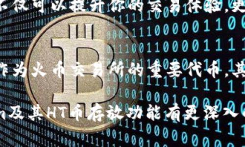 在如今快速发展的数字货币市场中，有许多不同的平台和钱包可供用户选择，以便存储和交易各种加密货币。其中，Tokenim作为一个相对新兴的平台，常常被用户提及。那么，Tokenim能够存放HT币（Huobi Token）吗？接下来，我们将对此进行详细解析。

什么是Tokenim？
Tokenim是一个多功能的数字资产管理工具，旨在为用户提供安全、便捷的加密货币管理服务。它不仅支持多种主流货币的存储，还着重于提升用户体验，通过简化操作流程和提供完善的安全保障，来吸引更多用户的关注。用户可以在Tokenim上方便地管理自己的各类加密资产，从而形成一个多样化的投资组合。

HT币简介
HT，或称Huobi Token，是火币交易所推出的原生代币，旨在提升火币平台的使用体验及用户粘性。HT币不仅可以用于交易手续费优惠，还可以参与火币平台的多种活动，例如投票、上线新币等。此外，HT币在火币生态中还扮演着重要角色，用户可以通过HT获取生态内的各种收益。

Tokenim是否支持HT币？
对于许多投资者和用户来说，确实存在一个疑问：Tokenim可以存放HT币吗？经过对Tokenim平台的调查和分析，我们可以确认，Tokenim目前支持包括HT币在内的多个主流数字货币。用户可以在Tokenim上创建自己的账户，并进行HT的存储及管理。

在Tokenim上存放HT币的步骤
步骤一：注册账户
首先，用户需要在Tokenim平台注册账号。这一过程通常很简便，只需提供一些基本信息，例如邮箱地址和密码。

步骤二：身份验证
为了提高安全性，Tokenim可能要求用户完成身份验证。这部分可能包括提交身份证明文件和其他相关信息，确保账户的安全性和合法性。

步骤三：充值HT币
在注册与验证完成后，用户可以选择将HT币充值到Tokenim账户中。用户需要从自己的交易所账户或其他钱包将HT币提取到Tokenim提供的地址。

步骤四：管理和使用HT币
充值完成后，用户可以在Tokenim平台上查看自己的HT币余额，并进行相应的管理。无论是承载投资策略、交易，还是其他操作，用户都可以灵活运用HT币。

Tokenim的安全性
数字货币在存储和交易过程中，安全性始终是一个重要问题。Tokenim在这方面采取了多重安全措施，包括冷存储、加密管理等，以保障用户的资产安全。此外，Tokenim还定期进行安全审计，以评估和提升平台的安全防护能力。

用户体验与支持
Tokenim注重用户体验，界面设计，操作流畅，用户在进行充值、交易等操作时能感受到极大的便利。除此之外，Tokenim还提供了多渠道的客服支持，及时解决用户在使用过程中遇到的问题。

总结
总而言之，Tokenim作为一个功能全面的数字资产管理平台，确实支持HT币的存放与管理。用户在选择Tokenim时，可以享受安全、便捷的服务，灵活配置自己的投资组合。然而，在使用任何数字货币平台时，用户依然需要保持警惕，定期检查账户安全，确保自身的资产不受到威胁。

如果你正在寻找一个安全可靠的平台来管理你的HT币，Tokenim无疑是一个值得考虑的选项。在这个日益丰富的加密市场中，拥有一个多功能的平台，不仅可以提升你的交易体验，更能为你的投资保驾护航。

未来展望
随着数字货币市场的发展，用户对存储和交易平台的选择将更加多样化。Tokenim以其独特的运营模式和用户粘性，必将吸引越来越多的用户。而HT币作为火币交易所的重要代币，其在Tokenim上的支持，更将促进HT币的流通与应用。对于投资者而言，选择Tokenim存放HT币或许是一个明智的决定，为未来的投资布局打下坚实基础。

总的来说，Tokenim不仅支持HT币的存放，还提供了诸多便利的功能，使得用户可以更加高效地管理自己的数字资产。希望本文能够帮助读者对Tokenim及其HT币存放功能有更深入的理解，助力大家在数字货币投资中获得更多成功。