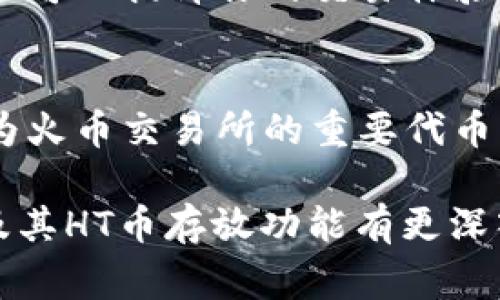 在如今快速发展的数字货币市场中，有许多不同的平台和钱包可供用户选择，以便存储和交易各种加密货币。其中，Tokenim作为一个相对新兴的平台，常常被用户提及。那么，Tokenim能够存放HT币（Huobi Token）吗？接下来，我们将对此进行详细解析。

什么是Tokenim？
Tokenim是一个多功能的数字资产管理工具，旨在为用户提供安全、便捷的加密货币管理服务。它不仅支持多种主流货币的存储，还着重于提升用户体验，通过简化操作流程和提供完善的安全保障，来吸引更多用户的关注。用户可以在Tokenim上方便地管理自己的各类加密资产，从而形成一个多样化的投资组合。

HT币简介
HT，或称Huobi Token，是火币交易所推出的原生代币，旨在提升火币平台的使用体验及用户粘性。HT币不仅可以用于交易手续费优惠，还可以参与火币平台的多种活动，例如投票、上线新币等。此外，HT币在火币生态中还扮演着重要角色，用户可以通过HT获取生态内的各种收益。

Tokenim是否支持HT币？
对于许多投资者和用户来说，确实存在一个疑问：Tokenim可以存放HT币吗？经过对Tokenim平台的调查和分析，我们可以确认，Tokenim目前支持包括HT币在内的多个主流数字货币。用户可以在Tokenim上创建自己的账户，并进行HT的存储及管理。

在Tokenim上存放HT币的步骤
步骤一：注册账户
首先，用户需要在Tokenim平台注册账号。这一过程通常很简便，只需提供一些基本信息，例如邮箱地址和密码。

步骤二：身份验证
为了提高安全性，Tokenim可能要求用户完成身份验证。这部分可能包括提交身份证明文件和其他相关信息，确保账户的安全性和合法性。

步骤三：充值HT币
在注册与验证完成后，用户可以选择将HT币充值到Tokenim账户中。用户需要从自己的交易所账户或其他钱包将HT币提取到Tokenim提供的地址。

步骤四：管理和使用HT币
充值完成后，用户可以在Tokenim平台上查看自己的HT币余额，并进行相应的管理。无论是承载投资策略、交易，还是其他操作，用户都可以灵活运用HT币。

Tokenim的安全性
数字货币在存储和交易过程中，安全性始终是一个重要问题。Tokenim在这方面采取了多重安全措施，包括冷存储、加密管理等，以保障用户的资产安全。此外，Tokenim还定期进行安全审计，以评估和提升平台的安全防护能力。

用户体验与支持
Tokenim注重用户体验，界面设计，操作流畅，用户在进行充值、交易等操作时能感受到极大的便利。除此之外，Tokenim还提供了多渠道的客服支持，及时解决用户在使用过程中遇到的问题。

总结
总而言之，Tokenim作为一个功能全面的数字资产管理平台，确实支持HT币的存放与管理。用户在选择Tokenim时，可以享受安全、便捷的服务，灵活配置自己的投资组合。然而，在使用任何数字货币平台时，用户依然需要保持警惕，定期检查账户安全，确保自身的资产不受到威胁。

如果你正在寻找一个安全可靠的平台来管理你的HT币，Tokenim无疑是一个值得考虑的选项。在这个日益丰富的加密市场中，拥有一个多功能的平台，不仅可以提升你的交易体验，更能为你的投资保驾护航。

未来展望
随着数字货币市场的发展，用户对存储和交易平台的选择将更加多样化。Tokenim以其独特的运营模式和用户粘性，必将吸引越来越多的用户。而HT币作为火币交易所的重要代币，其在Tokenim上的支持，更将促进HT币的流通与应用。对于投资者而言，选择Tokenim存放HT币或许是一个明智的决定，为未来的投资布局打下坚实基础。

总的来说，Tokenim不仅支持HT币的存放，还提供了诸多便利的功能，使得用户可以更加高效地管理自己的数字资产。希望本文能够帮助读者对Tokenim及其HT币存放功能有更深入的理解，助力大家在数字货币投资中获得更多成功。