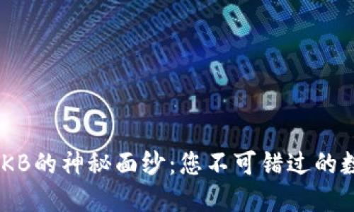 揭开Tokenim与OKB的神秘面纱：您不可错过的数字资产投资机会