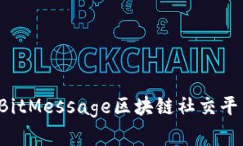重塑沟通方式：BitMessage区块链社交平台的魅力与潜力