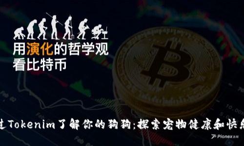 如何通过Tokenim了解你的狗狗：探索宠物健康和快乐的秘密