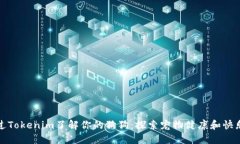 如何通过Tokenim了解你的狗狗：探索宠物健康和快