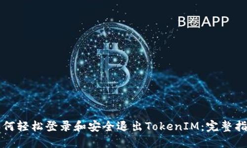 如何轻松登录和安全退出TokenIM：完整指南