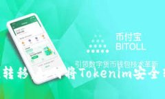轻松掌握Token转移：如何将Tokenim安全转移到其他