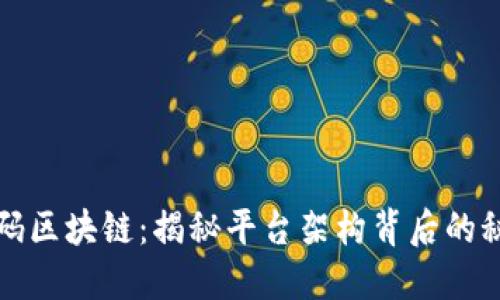 解码区块链：揭秘平台架构背后的秘密