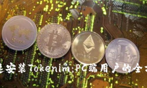 如何快速安装Tokenim：PC端用户的全方位指南