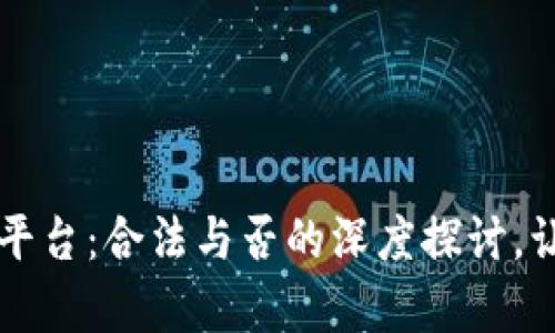 区块链交易平台：合法与否的深度探讨，让你了解真相