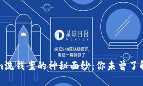 揭开Tokenim洗钱案的神秘面纱：你未曾了解的背后真相