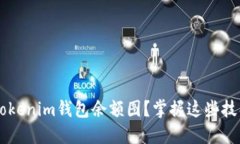 如何轻松查看Tokenim钱包余额图？掌握这些技巧，
