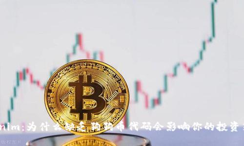 Tokenim：为什么缺乏狗狗币代码会影响你的投资策略？