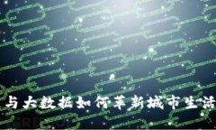 探索区块链与大数据如何革新城市生活，未来已