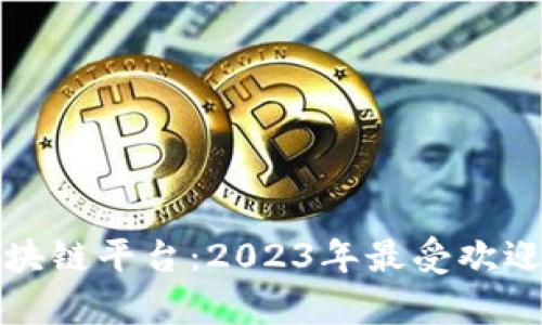 探秘中国区块链平台：2023年最受欢迎的十强解析