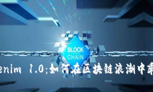 揭秘Tokenim 1.0：如何在区块链浪潮中乘风破浪？