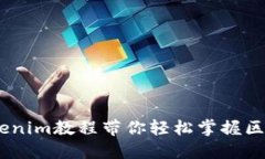 从零开始！Tokenim教程带你轻松掌握区块链投资诀