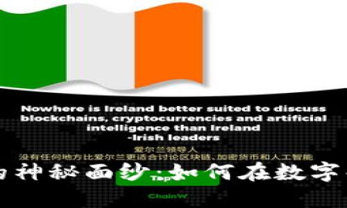 揭开区块链数字合约的神秘面纱：如何在数字化时代把握契约的未来