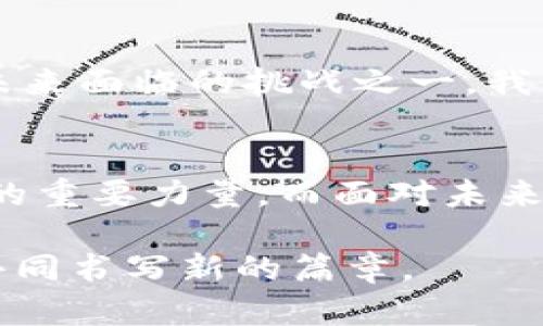 区块链平台工作总结：见证科技革新与行业变革的旅程

区块链,工作总结,技术创新,行业变革/guanjianci

引言
随着数字经济的蓬勃发展，区块链技术以其独特的去中心化和不可篡改性，逐渐成为现代科技的重要组成部分。在过去的一年中，我们团队在区块链平台的建设与应用方面取得了一系列的进展，现将工作总结与大家分享，以期共同回顾与展望未来。

项目背景与目标
我们的区块链平台致力于为不同行业提供安全、高效的解决方案，目标不仅在于提升业务效率，更希望通过透明的数据管理促进信任建立。在项目之初，我们设定了几个主要目标：构建可扩展的区块链架构、开发易于使用的应用接口、确保平台的安全性，并探索不同领域的应用可能性。

团队建设与协作
在整个项目过程中，团队的建设和成员之间的协作是成功的关键。我们的团队由区块链开发工程师、产品经理、市场分析师及法律顾问等多方专业人才组成。每个人的专长在项目中都发挥了独特的作用，团队内的定期会议及技术分享极大地促进了信息的流通及思维的碰撞。

技术架构的搭建
最为首要的工作之一是区块链平台的技术架构建设。通过选择合适的区块链技术（公链、私链、联盟链）和开发框架，我们搭建了一个灵活且具有扩展性的系统。采用智能合约技术，不仅使得各方交易更加安全透明，还简化了传统商业流程中的诸多繁琐环节。

平台应用开发
为满足市场需求，我们快速推动了应用开发的进程。结合各个行业的实际应用场景，开发出一系列解决方案，包括供应链管理、数字资产交易及身份验证等。特别是在供应链管理上，通过引入区块链技术，不仅提升了产品溯源的效率，还减少了因信息不对称导致的纠纷。

安全性与合规性
安全性是区块链技术应用中的重中之重。在这一点上，我们采取了多重安全防护措施，包括数据加密、访问控制及智能合约的审计，确保平台免受外部攻击。同时，根据国家相关法律法规，确保平台在合规的基础上运营，为用户提供一个安全的交易环境。

市场反馈与用户增长
在推广过程中，我们收集了大量用户反馈。这些反馈不仅为我们产品的进一步提供了依据，也帮助我们确认了市场的潜在需求。截至目前，平台用户注册数量稳步上升，活跃用户数也达到预期目标，市场反馈普遍积极。同时，我们通过引入激励机制，提高用户参与度，增强平台的生态建设。

未来展望与挑战
展望未来，我们将继续完善技术平台，增强用户体验，丰富应用场景。此外，如何保持技术的创新性，适应瞬息万变的市场需求，也是未来面临的挑战之一。我们计划加大研发投入，探索更多前沿技术，如去中心化金融（DeFi）、NFT等新兴领域，务求引领行业的发展趋势。

总结
总体来说，过去的一年里，我们的区块链平台在技术、应用、市场等方面取得了长足的进展。团队的努力和用户的支持是这个过程中的重要力量，而面对未来的机遇与挑战，我们将始终保持开放的心态，积极探索和创新，以推进区块链技术应用的广泛落地。

在这一过程中，我们不仅收获了成绩，更建立了对区块链技术更深层次的认识和理解。期待在未来的工作中与大家继续携手同行，共同书写新的篇章。