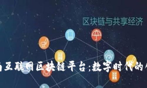 探索全南互联网区块链平台：数字时代的创新先锋