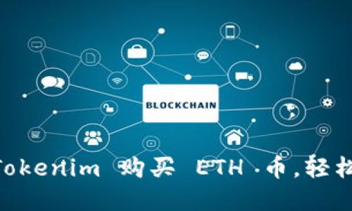 一步步教你如何在 Tokenim 购买 ETH 币，轻松交易，掌握数字资产！
