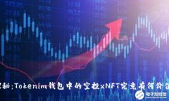 探秘：Tokenim钱包中的空投xNFT究竟有何价值？