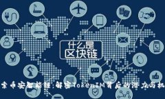 探索币安智能链：解密TokenIM背后的潜力与机遇