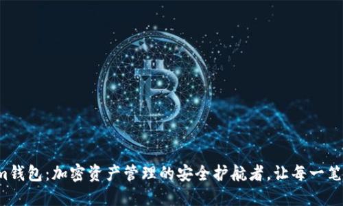 Tokenim钱包：加密资产管理的安全护航者，让每一笔都安心！