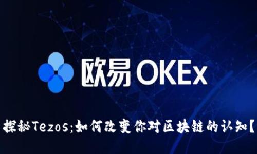 探秘Tezos：如何改变你对区块链的认知？