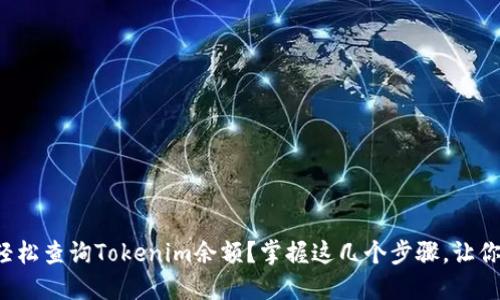 如何快速轻松查询Tokenim余额？掌握这几个步骤，让你不再困扰！