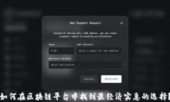 如何在区块链平台中找到最经济实惠的选择？