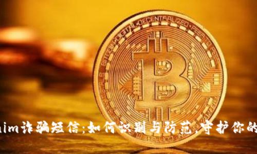揭秘Tokenim诈骗短信：如何识别与防范，守护你的财产安全！