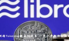 如何将Tokenim提币到欧易：一步一步教你轻松操作