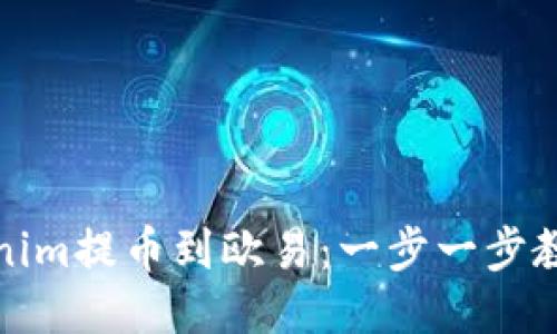 如何将Tokenim提币到欧易：一步一步教你轻松操作
