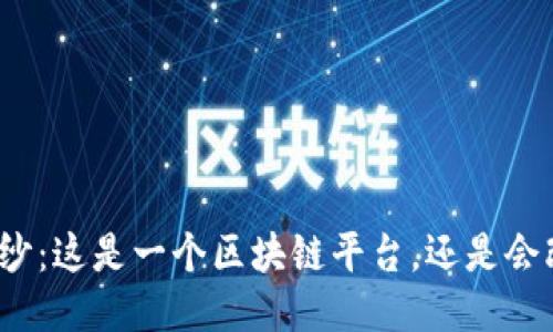 揭开蚂蚁链的面纱：这是一个区块链平台，还是会改变未来的秘钥？
