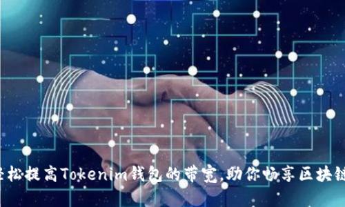 如何轻松提高Tokenim钱包的带宽，助你畅享区块链世界？