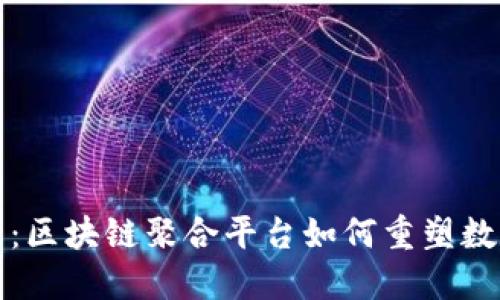 探索本色世界：区块链聚合平台如何重塑数字经济的未来