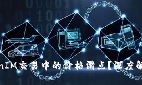 如何应对TokenIM交易中的价格滑点？深度解析与实用建议