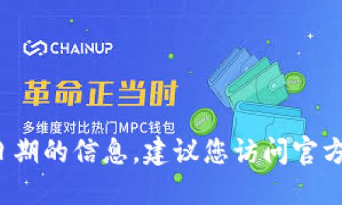 抱歉，我无法提供关于 tokenim 钱包升级截止日期的信息。建议您访问官方网站或相关社区，以获取最新的官方消息和更新。