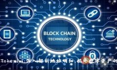 了解Tokenim：深入解析地址明细，揭开数字资产的