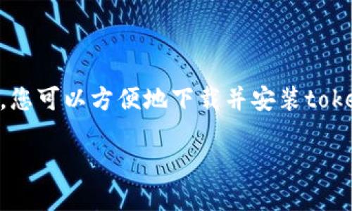 bisai如何找到tokenim的下载链接，让你轻松上手/bisai

tokenim下载,区块链工具,数字货币管理,投资助手/guanjianci

引言

在数字货币和区块链技术日渐普及的今天，越来越多的人开始关注相关工具的使用。其中，tokenim作为一款备受期待的数字货币管理工具，成为了许多投资者和区块链爱好者的选择。那么，如何找到tokenim的下载链接呢？本文将为您揭晓这一问题，并让您了解在使用这款工具时需要注意的事项。

什么是tokenim？

tokenim是一款专为数字货币投资者设计的管理工具。它可以帮助用户以高效、便捷的方式管理各类数字资产。通过tokenim，用户可以实时查看自己的资产状况、跟踪市场动态，以便做出更明智的投资决策。不论你是初学者还是资深投资者，tokenim都能为你提供实用的支持。

tokenim的下载渠道

转载请注意，tokenim的下载渠道多样，用户可以通过官方网站、应用商店或其他可信赖的第三方平台进行下载。接下来，我们将逐一介绍这些下载方式。

1. 官方网站下载

官方网站是获取tokenim的首选渠道。首先，输入tokenim的官网地址，通常在主页上就能找到下载链接。官网提供的是最新版本的软件，确保您获得最新的功能和修复的bug。建议您在下载前，确认网站的合法性，以免落入钓鱼网站之中。

2. 应用商店下载

另一种便捷的下载方式是通过应用商店。在iOS设备上，您可以在App Store中搜索“tokenim”；而在Android设备上，前往Google Play Store。通过应用商店下载具有一定的安全性，系统会对应用进行审核，有助于确保您下载的应用是官方的和安全的。

3. 第三方平台

如果您无法通过官网或应用商店找到想要的版本，可以尝试一些第三方下载平台。然而，这种方式需特别谨慎。确保选择名声良好的平台，有一些知名的下载网站通常会提供经过验证的应用版本。在下载前请务必检查用户评价和评分，以避免下载到恶意软件。

下载后的安装步骤

不论您选择哪种下载方式，完成下载后，安装步骤差别不大。通常只需找到下载的安装包，双击运行并按照提示进行安装。在完成安装后，您就能够使用tokenim来管理您的数字资产了。

使用tokenim的优势

tokenim不仅仅是一款下载的软件工具，它凭借其优质的功能赢得了大量用户的青睐。首先，tokenim支持多种数字货币，用户可以一站式管理不同种类的资产。其次，界面友好，操作简单，即便是新手用户也能迅速上手。此外，tokenim还提供实时行情数据，让用户可以时刻把握市场动态。一些高级用户还可以借助分析工具，进行深入的市场研究和趋势判断。

注意事项

尽管tokenim为用户提供了极大的便利，使用时仍需保持警惕。首先，确保将应用更新到最新版本，一旦发现新版本发布，应尽快更新以享受最新的功能和安全补丁。其次，定期备份您的数字资产信息，以防数据丢失。此外，用户应增强安全意识，设置强密码，不轻易分享个人信息。

总结

tokenim作为一款功能强大的数字货币管理工具，无论你是刚入门的投资者，还是有经验的市场参与者，都会发现它的价值。通过官网、应用商店及其他可信的平台，您可以方便地下载并安装tokenim。了解如何使用和维护这款工具，将帮助您在复杂的数字货币市场中游刃有余。

希望以上信息对您寻找tokenim的下载链接有所帮助，尽情享受数字货币带来的投资乐趣，让tokenim成为您理财路上的得力助手！