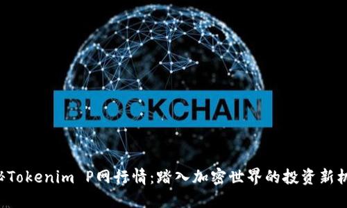 揭秘Tokenim P网行情：踏入加密世界的投资新机遇！