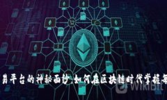 揭开EOS交易平台的神秘面纱：如何在区块链时代