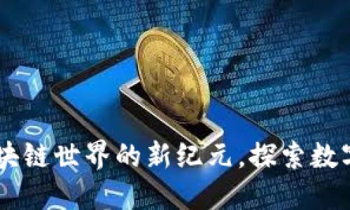 Tokenim：开创区块链世界的新纪元，探索数字资产的无限可能