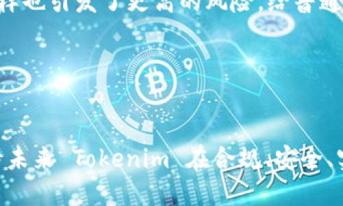 Tokenim 是一个相对较新的概念，主要与区块链和加密货币相关。Tokenim 是指在特定的区块链网络上，通过智能合约创建和管理的数字资产或代币（token）。这些代币可以用于多种用途，包括金融交易、数字身份认证、资产管理、投票和参与分布式应用等。

### Tokenim的核心特点

1. 去中心化的特征
Tokenim 强调去中心化的概念。这意味着，代币的发行、管理和交易并不依赖于任何单一的中心机构，而是通过区块链技术实现去中心化管理。这种结构可以提升安全性，降低信任成本，减少因单点故障而导致的风险。

2. 可编程性
Tokenim 的另一个显著特征是可编程性。通过智能合约，开发者可以设计复杂的逻辑和规则，使代币的行为更加灵活。例如，代币可以根据特定条件自动执行转账、分配利润或者惩罚违约者等。

3. 多样化的用途
Tokenim 不同于传统货币，其用途非常广泛。它可以作为支付工具、权益证明、商品的数字身份等。此外，Tokenim 还可以用于支持去中心化金融（DeFi）、非同质化代币（NFT）、治理代币等不同的金融生态系统。

4. 社区驱动
很多 Tokenim 的项目都是由社区驱动的。参与者可以通过持有代币来参与项目的决策，例如在产品、调整参数或选择运营策略时提供投票权。这种社区治理模型使得 Tokenim 项目充满参与感和透明度。

### Tokenim在实际应用中的例子

场景应用
Tokenim 在多个领域得到了广泛的应用。比如，在艺术行业，非同质化代币（NFT）作为一种 Tokenim 的形式，允许艺术家将数字创作进行标记，从而验证其唯一性和所有权。此外，在金融领域，使用 Tokenim 提供更便捷的交易和投资方式，也是当前热门的趋势。

区块链游戏中的应用
在区块链游戏中，Tokenim 可用于玩家的游戏资产。比如，玩家可以通过游戏获得代币，用于购买虚拟物品、升级角色或交换游戏内资源。这不仅增加了游戏的趣味性，还使得玩家能真正拥有自己的虚拟资产。

### Tokenim的未来发展趋势

1. 规范化和标准化
随着 Tokenim 在各行业的不断推进，对于代币的规范化和标准化将逐渐引起重视。各国监管机构也在逐步建立相关的法律框架，以确保 Tokenim 的合规性和安全性。这将推动其在全球范围内的健康发展。

2. 与传统金融的结合
未来，Tokenim 可能与传统金融体系之间的界限会逐渐模糊。越来越多的金融机构开始探索如何利用区块链技术和 Tokenim 来提升服务效率和客户体验，如数字资产管理和清算服务。

3. 新兴业务模型的出现
Tokenim 的诞生也催生了新的商业模式。例如，基于 Tokenim 的众筹模式，可以让创业者更便捷地获得资金，而投资者也能够依据项目进展及时做出反应。这些创新的商业模式增加了市场的活力，促进了资源的高效配置。

### Tokenim的发展挑战

1. 安全性问题
尽管 Tokenim 在去中心化和安全性方面有优势，但区块链生态系统本身仍然面临诸多安全风险。例如，智能合约的漏洞、交易所的黑客攻击等，都会对 Tokenim 的安全性造成威胁。

2. 市场波动性
Tokenim 的市场价格波动性较大，常常直接影响投资者的心理预期。这种波动性虽然提供了加大收益的机会，但同样也引发了更高的风险，给普通投资者带来了挑战。

### 结论

未来的前景
总之，Tokenim 是一个充满潜力的概念，它不仅改变了我们对数字资产的理解，也推动着多行业的发展与创新。期待未来 Tokenim 在合规、安全、实用等多方面的发展，能够为更多人提供价值，让我们共同见证这一新时代的到来。